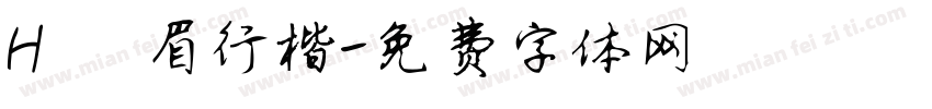 H 峨眉行楷字体转换